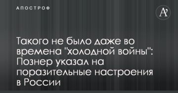 Такого не було навіть у часи "холодної війни": Познер вказав на вражаючі настрої в Росії