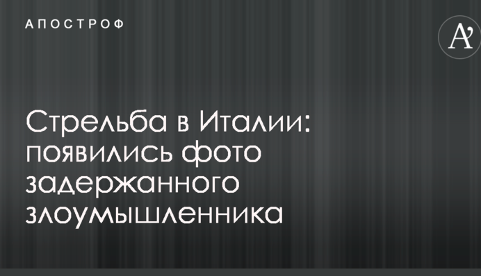 Стрілянина в Італії: з'явилися фото затриманого зловмисника