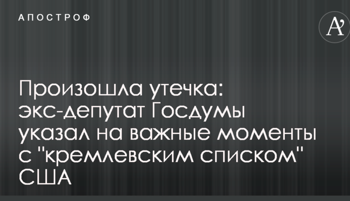 Произошла утечка: экс-депутат Госдумы указал на важные моменты с "кремлевским списком" США