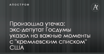 Стався витік: екс-депутат Держдуми вказав на важливі моменти з "кремлівським списком" США