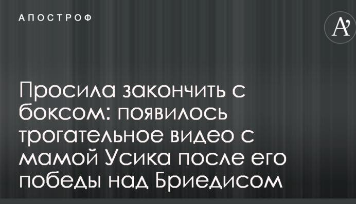 Просила закінчити з боксом: з'явилося зворушливе відео з мамою Усика після його перемоги над Брієдісом