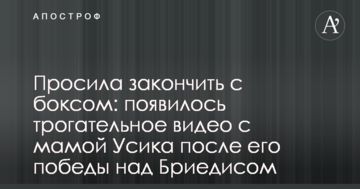 Просила закінчити з боксом: з'явилося зворушливе відео з мамою Усика після його перемоги над Брієдісом