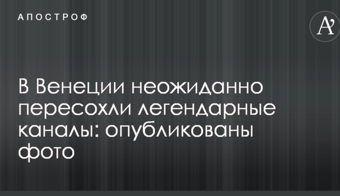 У Венеції несподівано пересохли легендарні канали: опубліковано фото