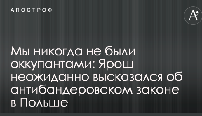 Мы никогда не были оккупантами: Ярош неожиданно высказался об антибандеровском законе в Польше