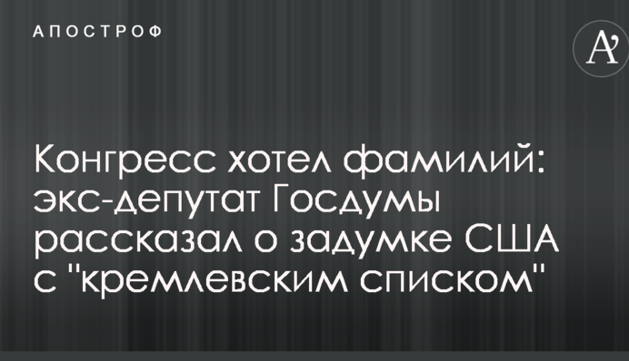 Конгресс хотел фамилий: экс-депутат Госдумы рассказал о задумке США с "кремлевским списком"