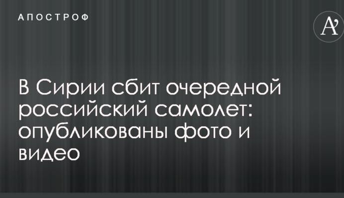 У Сирії збили черговий російський літак: опубліковані фото і відео