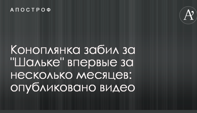 Коноплянка забив за "Шальке" вперше за кілька місяців: опубліковано відео