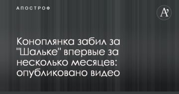 Коноплянка забил за "Шальке" впервые за несколько месяцев: опубликовано видео