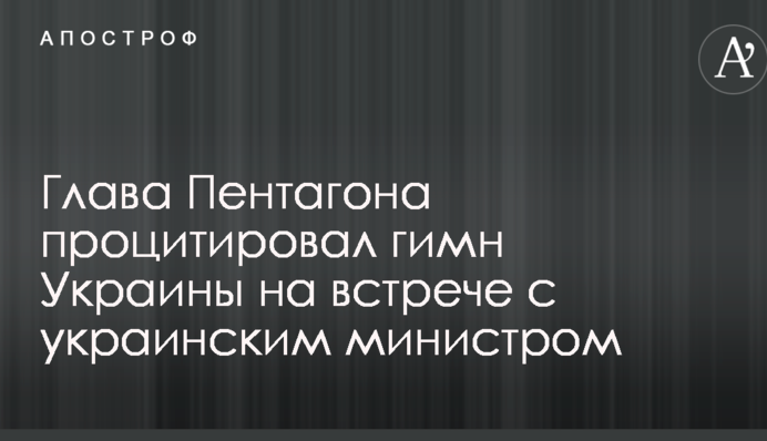 Глава Пентагону процитував гімн України на зустрічі з українським міністром