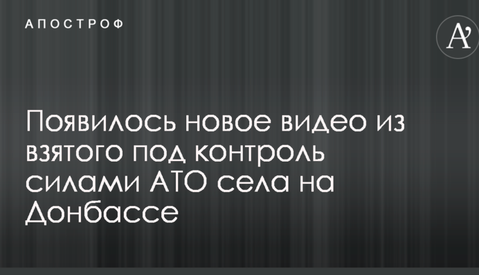 З'явилося нове відео зі взятого під контроль силами АТО села на Донбасі