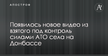 З'явилося нове відео зі взятого під контроль силами АТО села на Донбасі