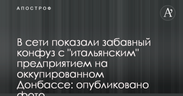 У мережі показали кумедний конфуз з "італійським" підприємством на окупованому Донбасі: опубліковано фото