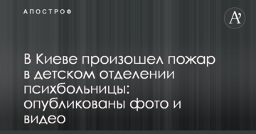 У Києві сталася пожежа в дитячому відділенні психіатричної лікарні: опубліковані фото і відео