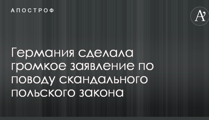 Німеччина зробила гучну заяву з приводу скандального польського закону