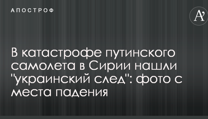 У катастрофі путінського літака в Сирії знайшли 