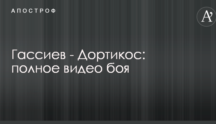 Гассиев - Дортикос: полное видео боя
