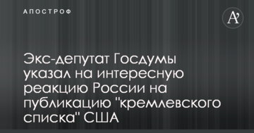 Екс-депутат Держдуми вказав на цікаву реакцію Росії на публікацію "кремлівського списку" США