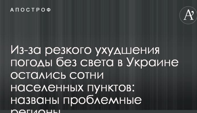 Из-за резкого ухудшения погоды без света в Украине остались сотни населенных пунктов: названы проблемные регионы