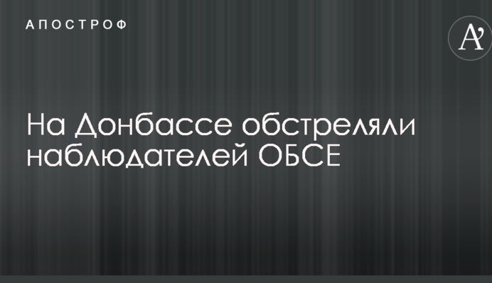 На Донбасі обстріляли спостерігачів ОБСЄ