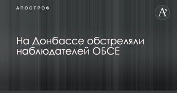 На Донбасі обстріляли спостерігачів ОБСЄ