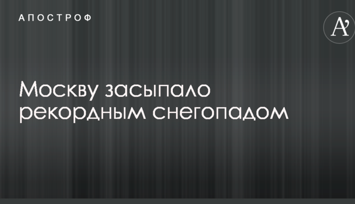 Москву засипало рекордним снігопадом