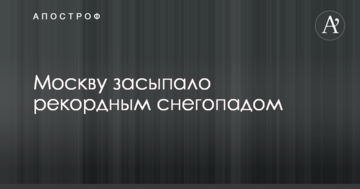 Москву засипало рекордним снігопадом