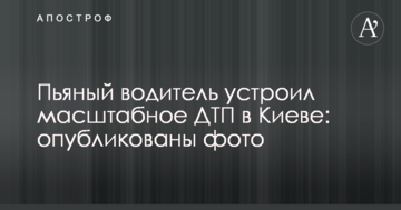 П'яний водій влаштував масштабну ДТП в Києві: опубліковані фото