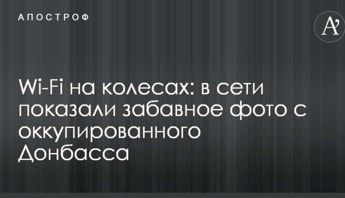 Wi-Fi на колесах: в мережі показали веселе фото з окупованого Донбасу