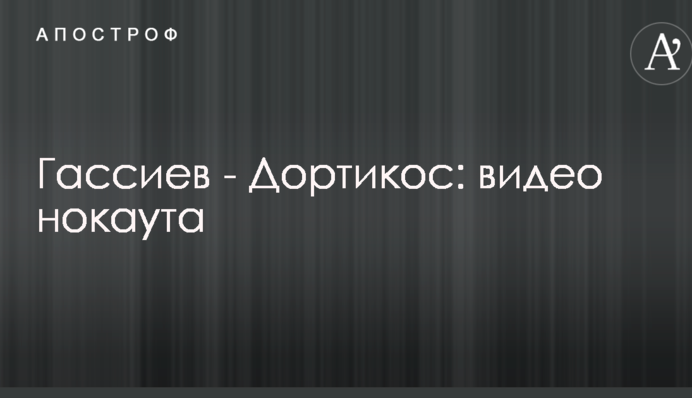Гассиев - Дортикос: видео нокаута