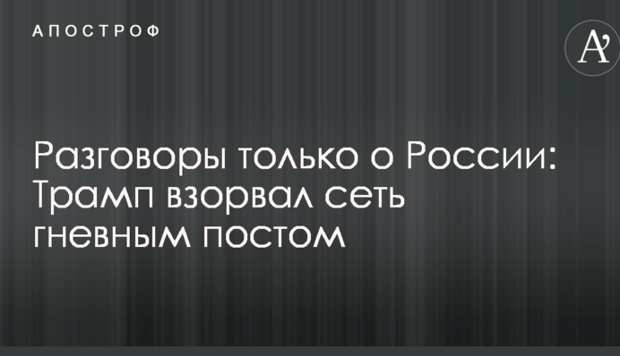 Розмови тільки про Росію: Трамп підірвав мережу гнівним постом