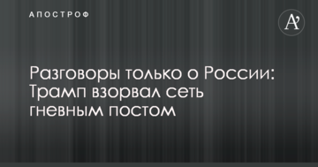 Розмови тільки про Росію: Трамп підірвав мережу гнівним постом