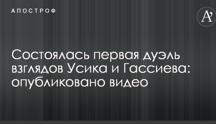 Відбулася перша дуель поглядів Усика і Гассієва: опубліковано відео