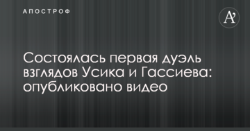 Відбулася перша дуель поглядів Усика і Гассієва: опубліковано відео