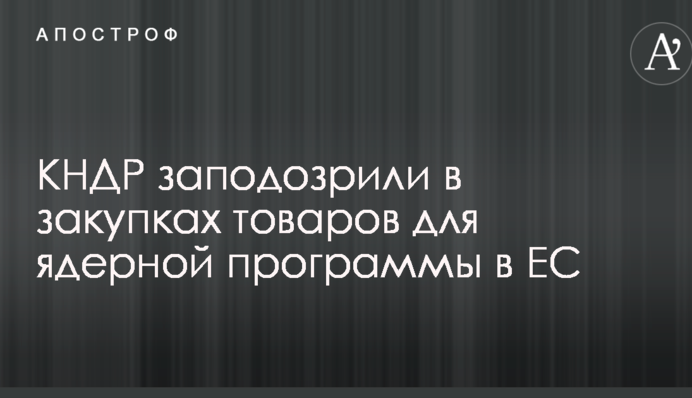 КНДР запідозрили у закупівлі товарів для ядерної програми в ЄС