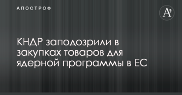 КНДР запідозрили у закупівлі товарів для ядерної програми в ЄС