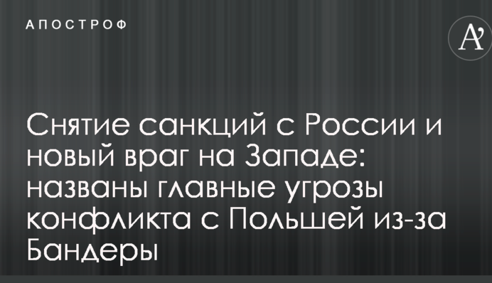 Снятие санкций с России и новый враг на Западе: названы главные угрозы конфликта с Польшей из-за Бандеры