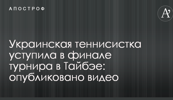 Украинская теннисистка уступила в финале турнира в Тайбэе: опубликовано видео