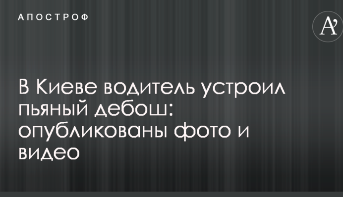 В Киеве водитель устроил пьяный дебош: опубликованы фото и видео