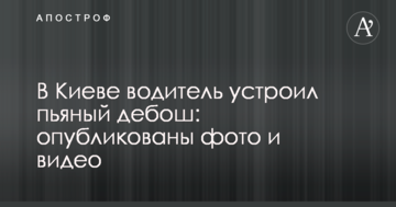 У Києві водій влаштував п'яний дебош: опубліковано фото і відео