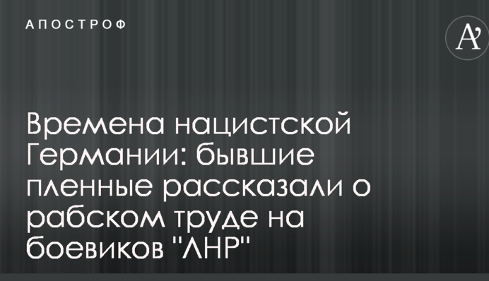 Времена нацистской Германии: бывшие пленные рассказали о рабском труде на боевиков 