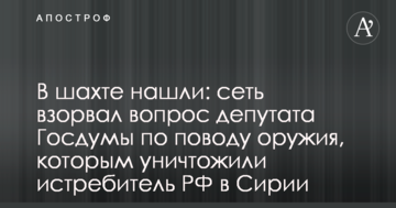 У шахті знайшли: мережу підірвало питання депутата Держдуми з приводу зброї, якою знищили винищувач РФ в Сирії