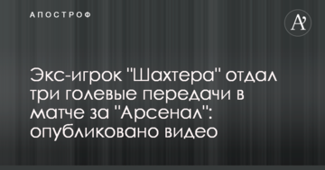 Экс-игрок "Шахтера" отдал три голевые передачи в матче за "Арсенал": опубликовано видео