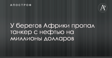 Біля берегів Африки пропав танкер з нафтою на мільйони доларів