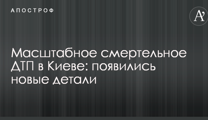 Масштабное смертельное ДТП в Киеве: появились новые детали