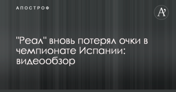 "Реал" вновь потерял очки в чемпионате Испании: видеообзор
