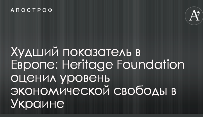 Найгірший показник у Європі: Heritage Foundation оцінив рівень економічної свободи в Україні