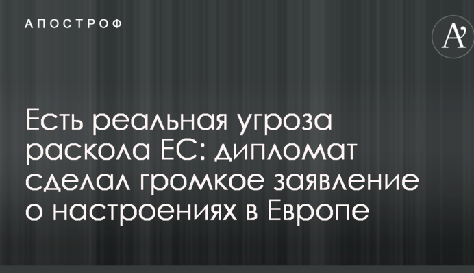 Есть реальная угроза раскола ЕС: дипломат сделал громкое заявление о настроениях в Европе