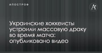 Украинские хоккеисты устроили массовую драку во время матча: опубликовано видео
