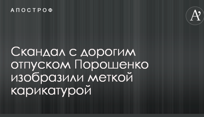 Скандал с дорогим отпуском Порошенко изобразили меткой карикатурой