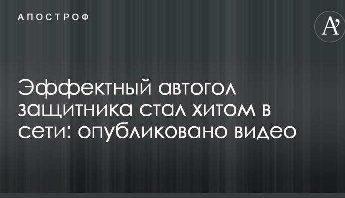 Ефектний автогол захисника став хітом у мережі: опубліковано відео